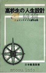 高校生の人生設計:作文コンテスト入選作品集 1968.03 PDF电子版封面 日本職業指導協会編