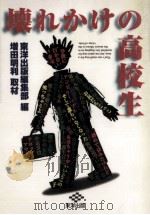 壊れかけの高校生 1996.07 PDF电子版封面 東洋出版編集部編
