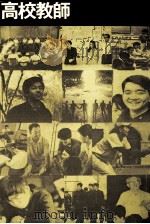 高校教師:学び生きる目的をともに考える（1975.07 PDF版）