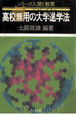 高校無用の大学進学法 1983.08 PDF电子版封面 土師政雄編著
