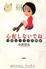 心配しないでね:当世女子大生告解録（1999.02 PDF版）