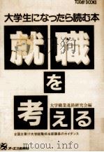 就職を考える（1981.01 PDF版）