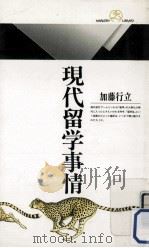 現代留学事情 1992.01 PDF电子版封面 加藤行立著