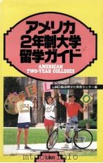 アメリカ2年制大学留学ガイド（1994.12 PDF版）