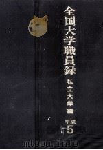 全国大学職員録 1988（1987.11 PDF版）