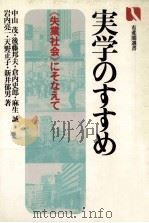 実学のすすめ:《失業社会》にそなえて 1983.03 PDF电子版封面 中山茂〔ほか〕著