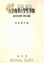 大学改革と学生参加:諸大学の実例·資料と解説（1969.11 PDF版）