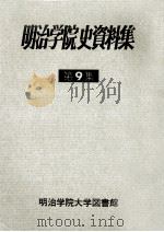 明治学院史資料集 9 1982.07 PDF电子版封面 明治学院百年史委員会