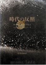 時代の反照:神戸女子薬科大学校史:大正十三年-昭和三十一年 1992.12 PDF电子版封面 松尾恒雄著