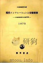 現代インフレーションと分配政策（1975.09 PDF版）