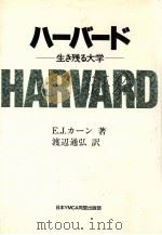 ハーバード:生き残る大学 1984.04 PDF电子版封面 E.J.カーン著