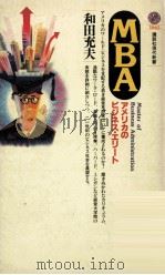 MBA:アメリカのビジネス·エリート（1991.08 PDF版）