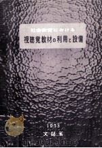 社会教育における視聴覚教材の利用と設備 1963.02 PDF电子版封面 文部省編