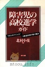 障害児の高校進学·ガイド:「うちらも行くんよ!」14都道府県の取り組み（1993.11 PDF版）
