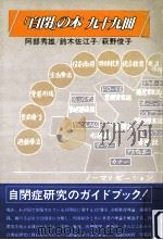 「自閉」の本九十九冊   1984.02  PDF电子版封面    阿部秀雄他著 