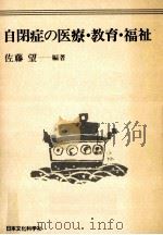 自閉症の医療·教育·福祉   1993.04  PDF电子版封面    佐藤望 
