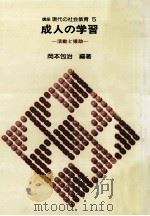 成人の学習:活動と援助（1980.05 PDF版）