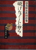 破けたノートから:部落解放教師群像（1978.07 PDF版）