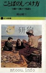 ことばのしつけ方:0歳から親子で対話を（1972.10 PDF版）
