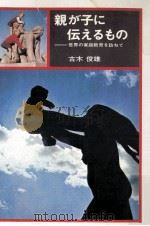 親が子に伝えるもの:世界家庭教育を訪ねて 1972.03 PDF电子版封面 古木俊雄著