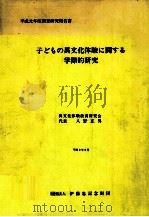 子どもの異文化体験に関する学際的研究 1990.09 PDF电子版封面 異文化体験教育研究会編