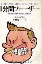 1分間ファーザー:わが子をどう褒め、どう叱り、どう導くか!（1983.12 PDF版）