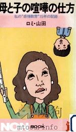 母と子の喧嘩の仕方:私の感情教育15年の記録 1983.04 PDF电子版封面 ロミ·山田著