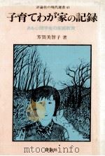 子育てわが家の記録:ある心理学者の家庭教育 1981.07 PDF电子版封面 芳賀美智子著