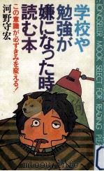 学校や勉強が嫌になった時読む本:この意識が必ずきみを変える! 1982.02 PDF电子版封面 河野守宏著