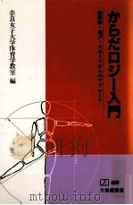 からだロジー入門:健康·遊び·スポーツからのアプローチ（1989.06 PDF版）