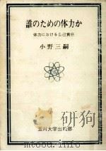 誰のための体力か:体力における自己責任（1974.08 PDF版）