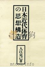 日本近代体育の思想構造（1988.11 PDF版）