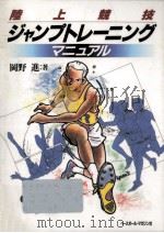 陸上競技ジャンプトレーニングマニュアル（1994.05 PDF版）