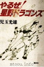 やるぜ!星野ドラゴンズ 1990.04 PDF电子版封面 児玉光雄著