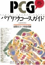 パブリックコースガイド:全国161コース完全収録（1991.08 PDF版）