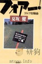 フォアー!:ゴルフ狂騒曲（1995.12 PDF版）