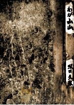 わが山山（1948.07 PDF版）