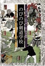 のびのび剣道学校:一撃の美を求めて 1990.11 PDF电子版封面 大塚忠義〔ほか〕編著