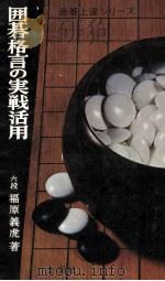 囲碁格言の実践活用（1968.10 PDF版）