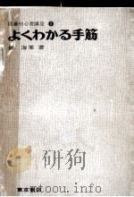 よくわかる手筋（1970.01 PDF版）