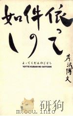 依って件の如し 1986.10 PDF电子版封面 芹沢博文著