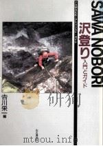 沢登り:入門とガイド（1990.09 PDF版）