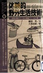 体験的野外生活技術:自然が教えてくれた実践フィールド学（1990.07 PDF版）
