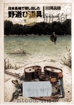 日本各地で探し出した野遊び道具 1993.08 PDF电子版封面 田淵義雄著