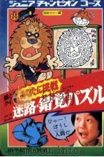迷路·錯覚パズル:絵ときクイズあなたに挑戦 1977.01 PDF电子版封面 田中紀男構成