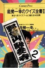 能勢一幸のクイズ全書 2（1994.11 PDF版）