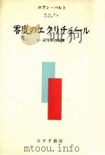 零度のエクリチュール   1971.07  PDF电子版封面    Barthes 
