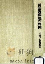 言語過程説の展開 1983.08 PDF电子版封面 三浦つとむ著