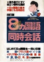 8ヵ国語同時会話（1987.04 PDF版）