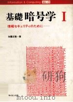 基礎暗号学 1:情報セキュリティのために 1989.09 PDF电子版封面 加藤正隆著